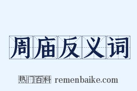 周庙反义词是什么意思的图片